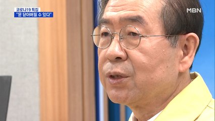 서울시, 다중시설 운영 중단 권고…"지침 안 지키면 폐쇄"