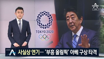 아베 “도쿄 올림픽, 연기될 수도” 첫 언급…캐나다는 불참