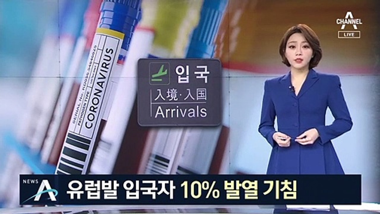 유럽발 입국자 10% 이상이 ‘유증상’…해외유입도 증가세