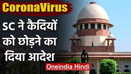 Coronavirus: Supreme Court का बड़ा आदेश, 7 साल से कम सजा वाले Prisoners होंगे रिहा | वनइंडिया  हिंदी