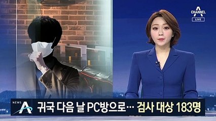 귀국 다음날 PC방 이용한 확진자…검사 대상만 183명