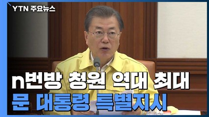 문 대통령 "n번방 회원 전원 조사...인간의 삶 파괴" / YTN