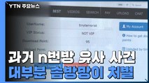 예전에도 'n번방' 유사 사건 있었지만...대부분 '벌금형' 솜방망이 처벌 / YTN