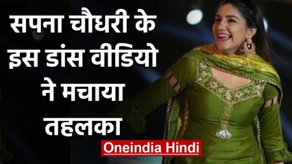 Sapna Chaudhary के इस नए Dance Video ने इंटरनेट पर मचाया तहलका | वनइंडिया हिंदी