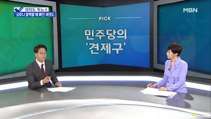 [여의도 픽뉴스]'코로나 블랙홀'에 빠진 정치권…민주당은 열린당에 '견제구'