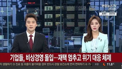 기업들, 비상경영 돌입…재택 멈추고 위기 대응 체제