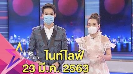 รายการไนน์เอ็นเตอร์เทน ไนท์ไลฟ์ 23 มี.ค. 2563