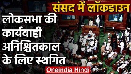 Coronavirus के चलते Lok Sabha की कार्यवाही अनिश्चितकाल के लिए स्थगित | वनइंडिया हिंदी