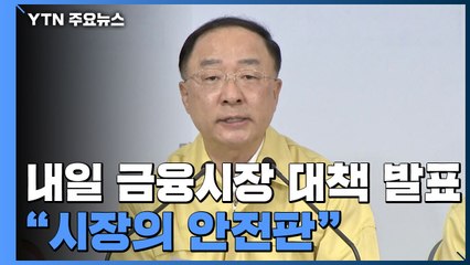 내일 27조 원 규모 금융시장 대책 발표..."시장의 안전판" / YTN