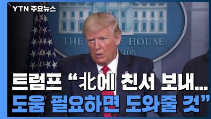 트럼프 "북한, 도움 필요하면 도울 것"...코로나19 지원 의지 재확인 / YTN