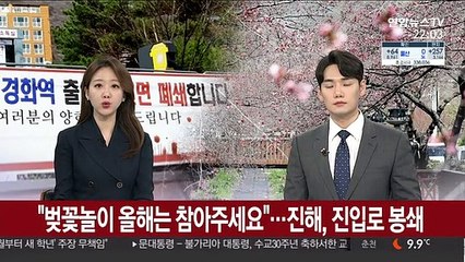 "벚꽃놀이 올해는 참아주세요"…진해, 진입로 봉쇄