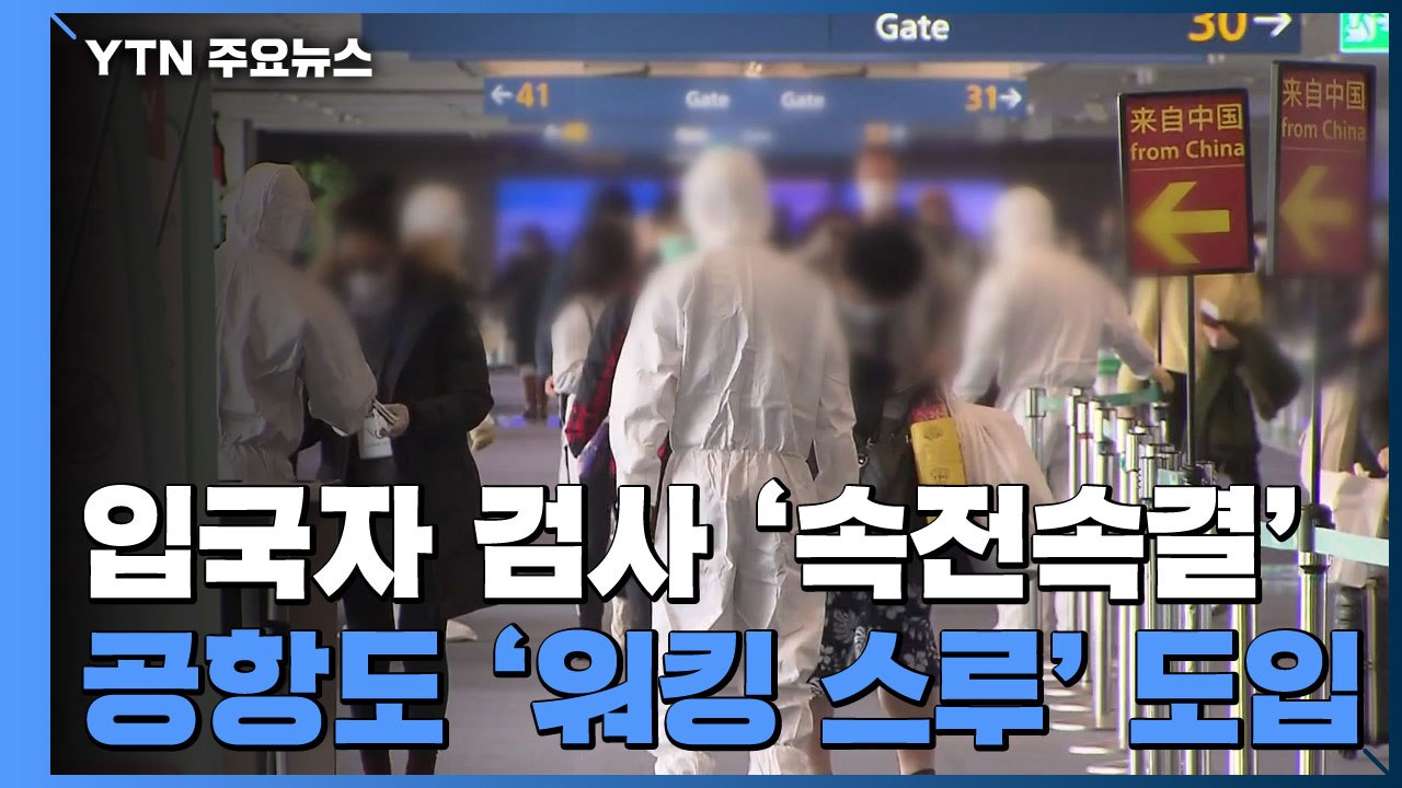 입국자 검사 '속전속결'...공항도 '워킹 스루' 도입 / YTN