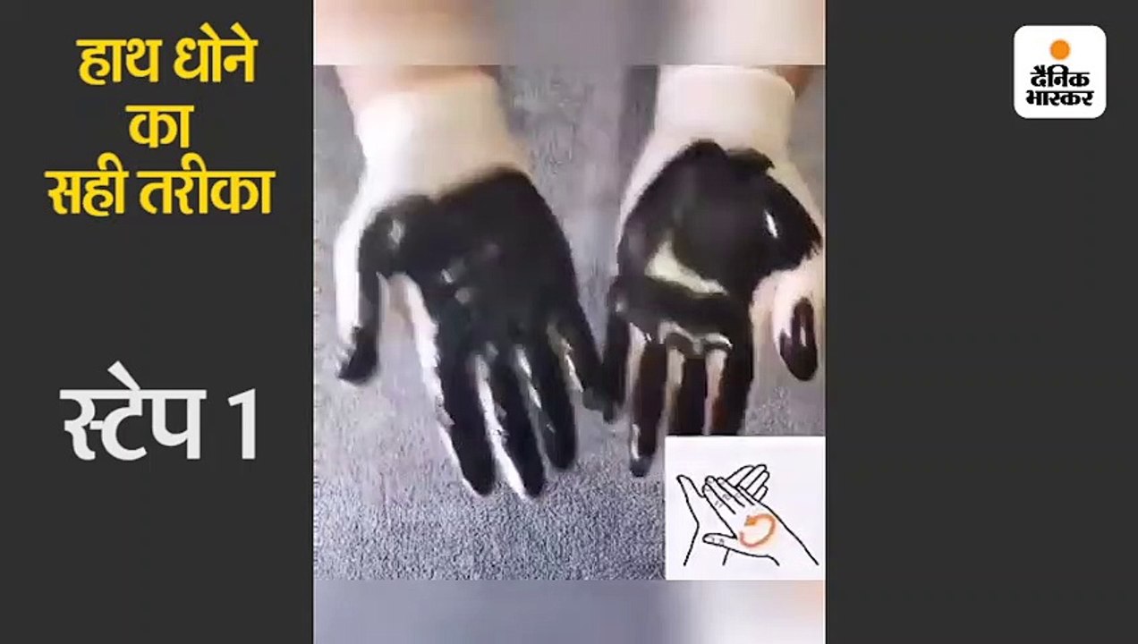 काले पेंट के उदाहरण से समझिए हड़बड़ी में हाथ धोने के बाद वायरस जिंदा तो नहीं, देखिए वीडियो