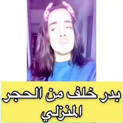 بدر خلف يرقص في الحجر المنزلي