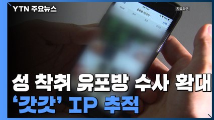 성 착취 유포방 수사 확대...'갓갓' IP 추적·글로벌 공조 / YTN