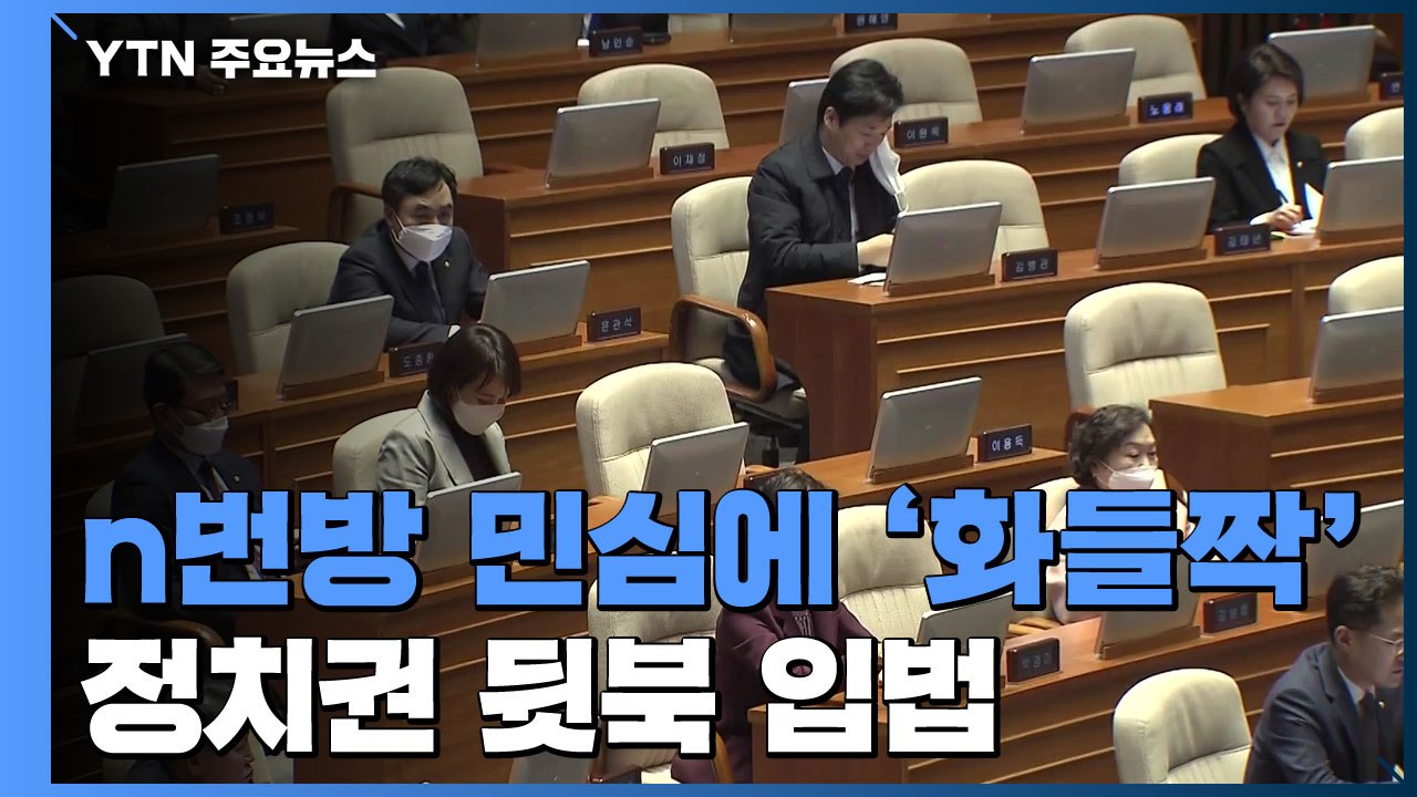 n번방 민심에 '화들짝'...정치권 뒷북 대책 봇물 / YTN