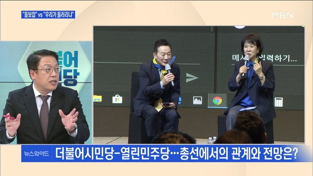 [백운기의 뉴스와이드] 비례 반발에 열린민주당까지…고민 커지는 민주당?