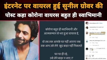 Internet पर Viral हुई Comedian Sunil Grover की Post कहा कोरोना वायरस बहुत ही स्वाभिमानी  | Bollywood Magic Masala