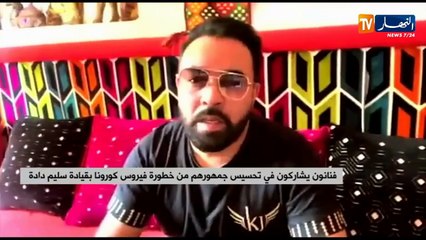 فنانون يشاركون في تحسيس جمهورهم من خطورة فيروس "كورونا" بقيادة سليم دادة