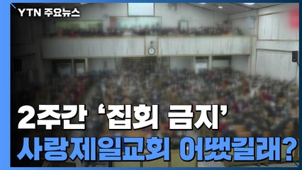 '2주간 집회 금지' 사랑제일교회 어땠길래? / YTN