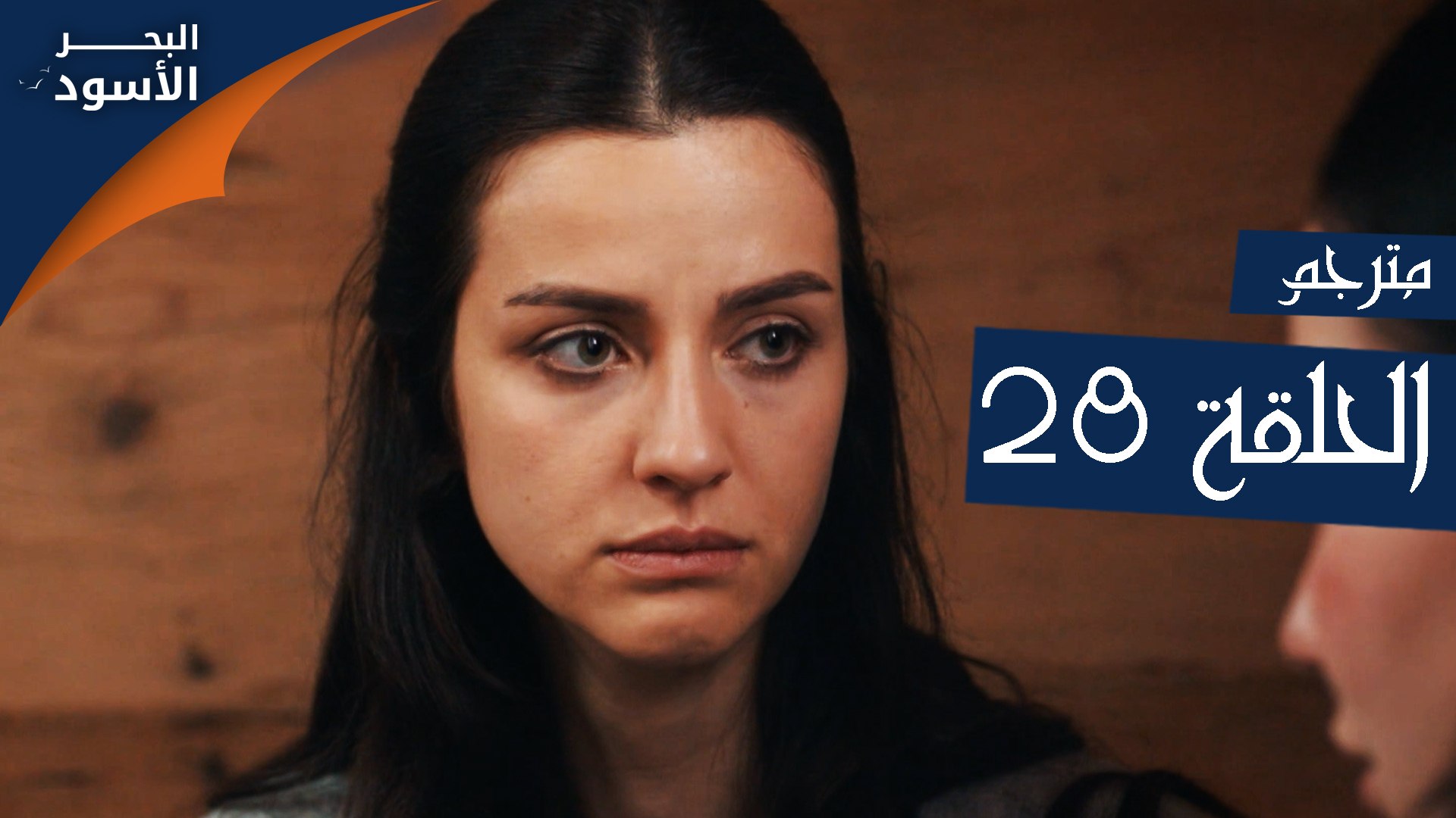 مسلسل البحر الأسود - الحلقة 28 | مترجم - فيديو Dailymotion