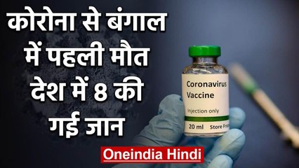 Coronavirus: West Bengal में अधेड़ शख्स की Death, Italy से लौटा था परिवार | वनइंडिया हिंदी