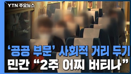 공공부문부터 사회적 거리 두기...민간 "2주 어찌 버티나" / YTN
