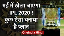 IPL 2020: BCCI is ready to organized IPL in the month of May | वनइंडिया हिंदी