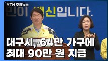 대구시, 64만 가구에 최대 90만 원씩 지급...6천5백억 원 투입 / YTN