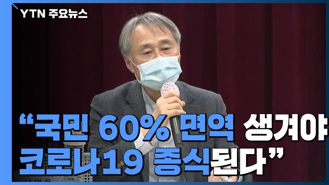 국민 60% 면역 생겨야 종식...장기전 대비 / YTN