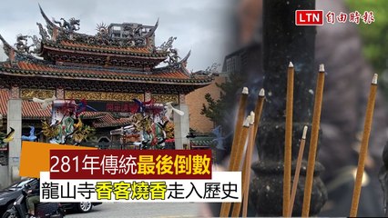 時代眼淚片》281年傳統倒數再見 龍山寺3-13全面停止供香