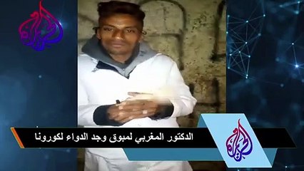 الدكتور المغربي لمبوق وجد الدواء لكورونا