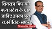 Shivraj Singh Chouhan चौथी बार बने Madhya Pradesh के CM, जानिए पूरा सियासी सफर | वनइंडिया हिंदी