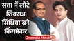 Madhya Pradesh: सत्ता में लौटे Shivraj Singh , Jyotiraditya Scindia बने Kingmaker | वनइंडिया हिंदी