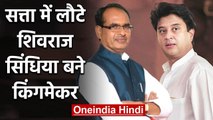 Madhya Pradesh: सत्ता में लौटे Shivraj Singh , Jyotiraditya Scindia बने Kingmaker | वनइंडिया हिंदी