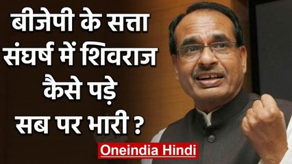 Madhya Pradesh में BJP के सत्ता संघर्ष में Shivraj Singh कैसे पड़े सब पर भारी | वनइंडिया  हिंदी