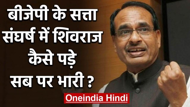 Madhya Pradesh में BJP के सत्ता संघर्ष में Shivraj Singh कैसे पड़े सब पर भारी | वनइंडिया हिंदी