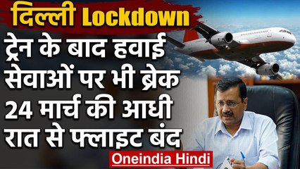 Coronavirus: Train के बाद Air services पर भी कल रात से लगेगी ब्रेक | वनइंडिया  हिंदी