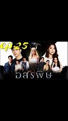 อสรพิษ EP.25 ตอนที่ 25 ย้อนหลัง วันที่ 23 มีนาคม 2563
