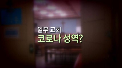 교회 단속 나온 서울시에...일부 신도 욕설도 / YTN