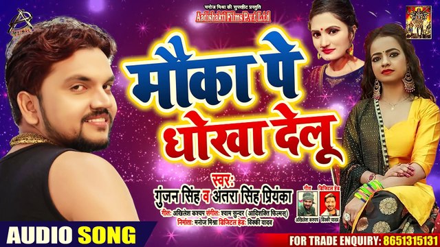 #Gunjan Singh ¦¦ #Antra Singh ¦¦ मौका पे धोखा देलू ¦¦ New Bhojpuri Song 2020