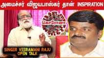 அமைச்சர் விஜயபாஸ்கர் தான் INSPIRATION | SINGER VEERAMANI RAJU OPEN TALK | ONEINDIA TAMIL