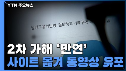 '박사' 잡히자 꼬리 자른 뒤 2차 가해..."처벌 어려워" / YTN