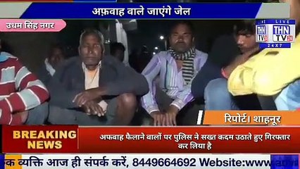 THN TV24 23 अफ़वाह वाले जाएंगे जेल