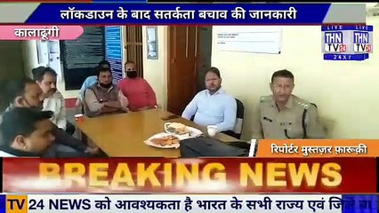 THN TV24 23 सरकार द्वारा लॉकडाउन के बाद सतर्कता बचाव की जानकारी के लिए कालाढूंगी थाने में एसडीएम विजय नाथ शुक्ल