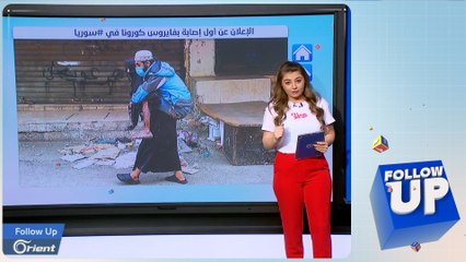 سوريون يسخرون من كذب -النظام- حول شفاء أول حالة مصابة بكورونا - Followup