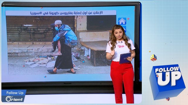 سوريون يسخرون من كذب -النظام- حول شفاء أول حالة مصابة بكورونا - Followup