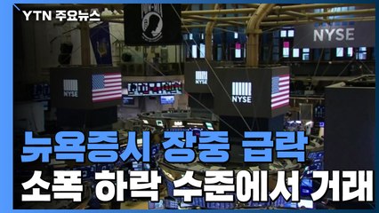 美 뉴욕증시 장중 급락...부양책 상원서 진통 / YTN