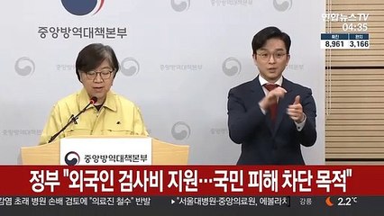 정부 "외국인 검사비 지원…국민 피해 차단 목적"