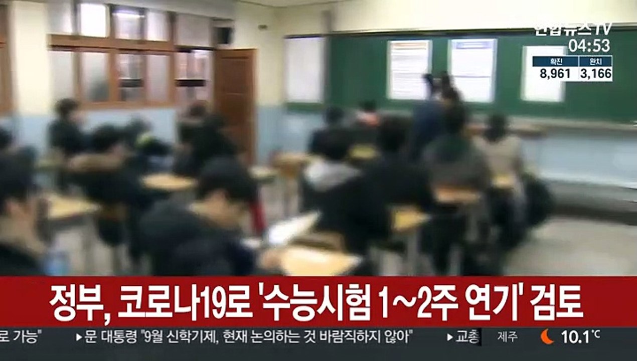 정부, 코로나19로 '수능시험 1∼2주 연기' 검토